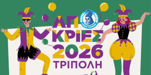 Τρίπολη: Όλο το πρόγραμμα των αποκριάτικων εκδηλώσεων