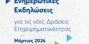 ΕΥΔΑΜ: Στοχευμένη στήριξη στις τοπικές επιχειρήσεις
