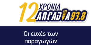 Οι παραγωγοί του Αρκαδία 93,8 του εύχονται τα καλύτερα...
