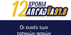 Οι ευχές των τοπικών αρχών για τα 12α γενέθλια του Αρκαδία 93,8!