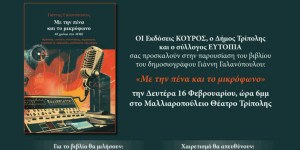 Το βιβλίο του Γιάννη Γαλανόπουλου παρουσιάζεται στην Τρίπολη