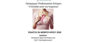 Τρίπολη: Ξεκινά το πρόγραμμα δωρεάν προληπτικού ελέγχου για τις γυναίκες