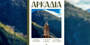 Οι διαφορετικές όψεις της Αρκαδίας σε μια συλλεκτική έκδοση 260 σελίδων (ηχ.)