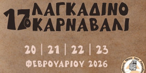 Το Λαγκαδινό Καρναβάλι επιστρέφει για 17η χρονιά