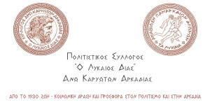 Κόβει την πίτα του ο Σύλλογος Άνω Καρυωτών Αρκαδίας "Ο Λύκαιος Δίας"