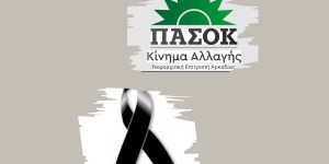 Συλλυπητήρια ανακοίνωση της Νομαρχιακής Επιτροπής ΠΑΣΟΚ-ΚΙΝΑΛ Αρκαδίας