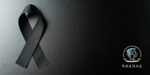 Ανακοίνωση της Πανελλήνιας Ομοσπονδίας Ενώσεων Προσωπικού Λιμενικού Σώματος