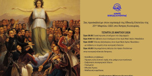 Δείτε πως θα γιορτάσει το Άστρος τη φετινή Επέτειο της 25ης Μαρτίου