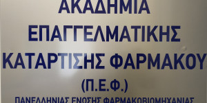 Ξεκίνησαν οι αιτήσεις εγγραφής στην Ακαδημία Επαγγελματικής Κατάρτισης Φαρμάκου της Τρίπολης