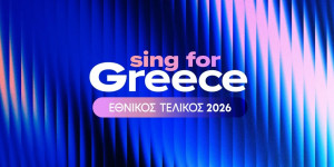 Σήμερα ο ελληνικός τελικός για τη Eurovision 2026