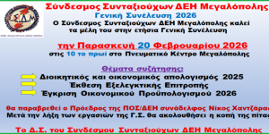 Σε Γενική Συνέλευση καλεί ο Σύνδεσμος Συνταξιούχων ΔΕΗ Μεγαλόπολης