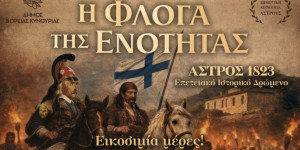 Αντίστροφη μέτρηση για το επετειακό ιστορικό δρώμενο στο Άστρος
