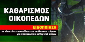 Ο Δήμος Βόρειας Κυνουρίας ενημερώνει εν όψει της έναρξης της αντιπυρικής περιόδου