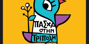 Δήμος Τρίπολης: Το καλαίσθητο πρόγραμμα των εκδηλώσεων για το Πάσχα 2026