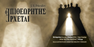 Το trailer της παράστασης "Ο επιθεωρητής έρχεται"