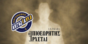 Διαγωνισμός: 2 διπλές προσκλήσεις για τη θεατρική παράσταση "Ο επιθεωρητής έρχεται"