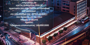 Αλλαγή τοποθεσίας για το ΚΤΕΛ Αρκαδίας στην Πάτρα