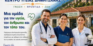 Κέντρο Υγείας Δημητσάνας: Ένας ζωντανός οργανισμός που ανασαίνει με τον ίδιο τον τόπο