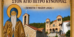 Η Εορτή του Αγίου Νείλου στον Άγιο Πέτρο Κυνουρίας - Θα αναχωρήσει λεωφορείο από την Τρίπολη