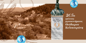 Την Κυριακή ο εορτασμός της 205ης επετείου προσκυνήματος του Θεόδωρου Κολοκοτρώνη στην Παναγιά στο Χρυσοβίτσι