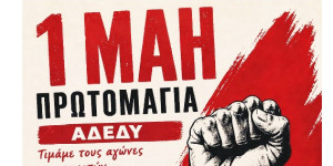 Στον Άη Θανάση την Πρωτομαγιά η συγκέντρωση του Νομαρχιακού Τμήματος ΑΔΕΔΥ Αρκαδίας