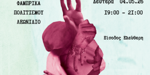 Το ντοκιμαντέρ «Από Τι Είμαστε Φτιαγμένοι» θα προβληθεί στη Φάμπρικα Πολιτισμού Λεωνιδίου