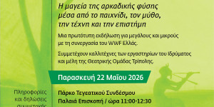 Στα βήματα του Πανός: Η φύση γύρω μας αλλιώς!
