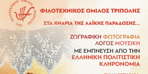 Ο Φιλοτεχνικός Όμιλος βαδίζει στα... χνάρια της λαϊκής παράδοσης