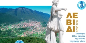 Εορτασμός 205ης επετείου της πρώτης νικητήριας μάχης κατά των Τούρκων στο Λεβίδι