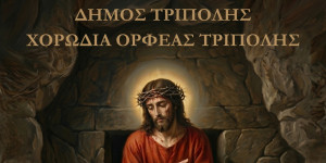 "Ύμνοι αγγέλων σε ρυθμούς ανθρώπων" λαϊκό ορατόριο του Σταύρου Κουγιουμτζή από τον Ορφέα Τρίπολης