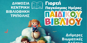 Με διήμερο εκδηλώσεων η Κεντρική Βιβλιοθήκη Τρίπολης τιμά την Παγκόσμια Ημέρα Παιδικού Βιβλίου