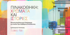 Συνεχίζεται το εκπαιδευτικό πρόγραμμα «Πινακοθήκη: Χρώματα και Ιστορίες»