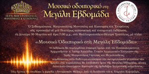 Μητρόπολη Μαντινείας & Κυνουρίας: Μουσικό Οδοιπορικό στη Μεγάλη Εβδομάδα
