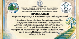 Τρίπολη: Όλα έτοιμα για το 1ο Μαθητικό Συνέδριο «Σαράντος Καργάκος: Ἡ Κλιμάκωσις πρὸς τὸ Εὖ τῆς Παιδείας»