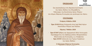 Πρόσκληση και πρόγραμμα της Θρησκευτικής Εορτής του Αγίου Νείλου του Μυροβλύτη