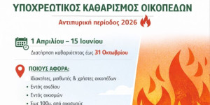 Δήμος Γορτυνίας: Τελευταία εβδομάδα για τον υποχρεωτικό καθαρισμό οικοπέδων και ακάλυπτων χώρων