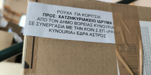 Δωρεάν προσφορά ρουχισμού από τον Δήμο Βόρειας Κυνουρίας στο Χατζηκυριάκειο Ίδρυμα