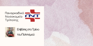 Πρόσκληση σε έκθεση ζωγραφικής στο Παναρκαδικό Νοσοκομείο Τρίπολης