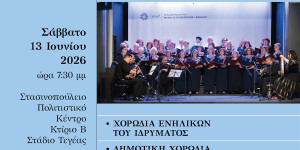 Στις 13 Ιουνίου η 1η Χορωδιακή Συνάντηση Τεγέας