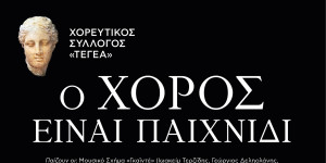 Παράσταση "Ο Χορός Είναι Παιχνίδι"
