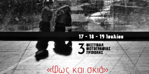 Η ασπρόμαυρη φωτογραφία θα έχει την... τιμητική της στο 3ο Φεστιβάλ Φωτογραφίας Τρίπολης
