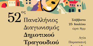 52ος Πανελλήνιος Διαγωνισμός Δημοτικού Τραγουδιού & Μουσικής στα Λαγκάδια