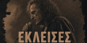 Σήμερα, η συναυλία του Βασίλη Παπακωνσταντίνου στο Νεοχώρι