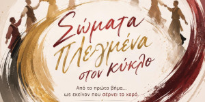 Αύριο η παράσταση "Σώματα Πλεγμένα στον Κ΄΄ύκλο" από τον Σύλλογο "Αρκάδων Δρώμενα"