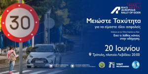 "Μειώστε ταχύτητα, για να είμαστε όλοι ασφαλείς"
