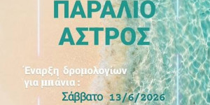 Ξεκινούν τα δρομολόγια για μπάνια στο Παράλιο Άστρος