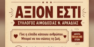 "Γίνε η ελπίδα κάποιου ανθρώπου -Μπορεί να του σώσεις τη ζωή"