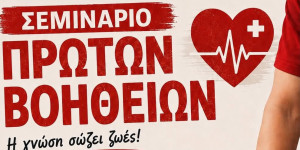 Σεμινάριο πρώτων βοηθειών στο Ξηροπήγαδο