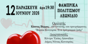 Λεωνίδιο: Εκδήλωση ενημέρωσης για την Υπέρταση την Παρασκευή 12 Ιουνίου