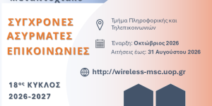 "Σύγχρονες ασύρματες επικοινωνίες": Πρόγραμμα μεταπτυχιακών σπουδών από το Πανεπιστήμιο Πελοποννήσου
